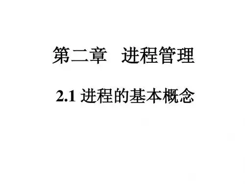 03-第二章进程管理-1