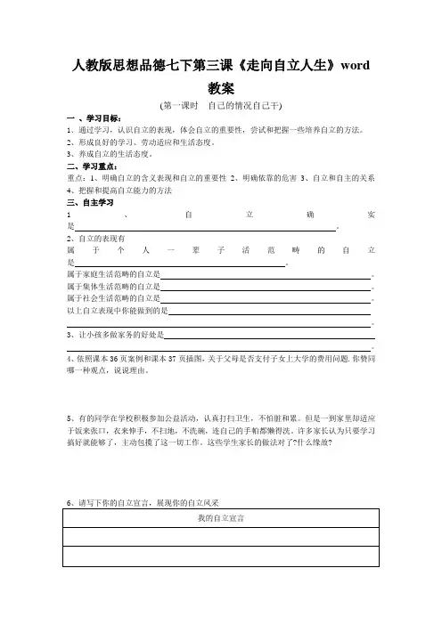 人教版思想品德七下第三课《走向自立人生》word教案