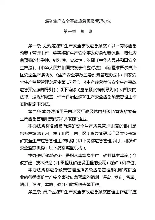 煤矿生产安全事故应急预案管理办法