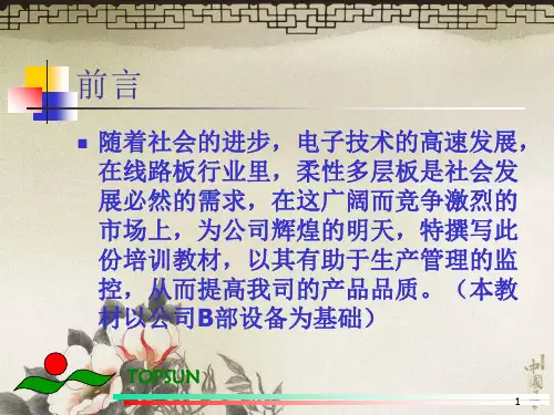 软板fpc多层板制作教材72页PPT