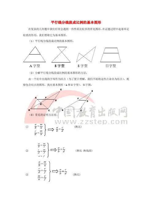 九年级数学上册 25.2 平行线分线段成比例 拓展资源 平行线分线段成比例的基本图形素材 (新版)冀