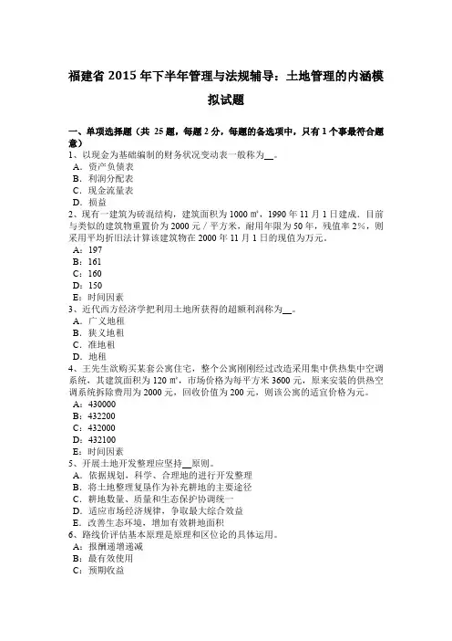 福建省2015年下半年管理与法规辅导：土地管理的内涵模拟试题