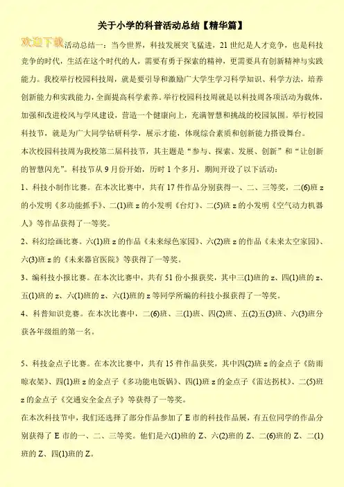 关于小学的科普活动总结【精华篇】