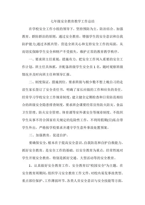 七年级安全教学工作总结