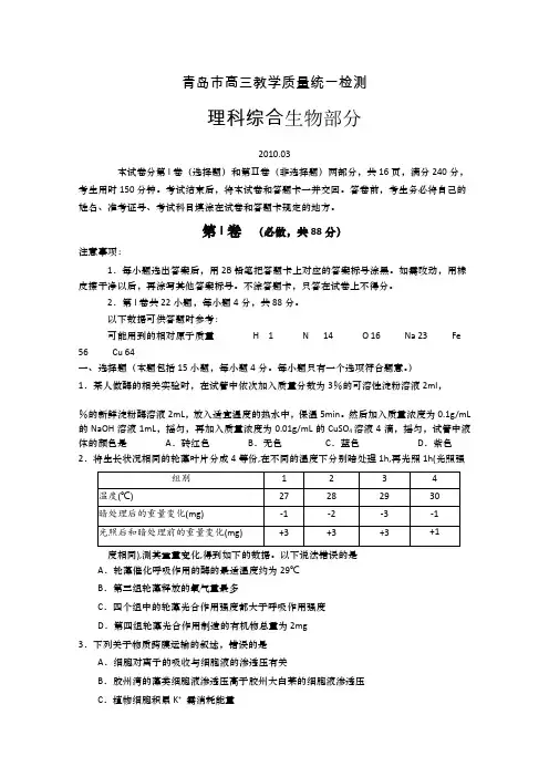 山东省青岛市2010届高三一模(理综生物部分)