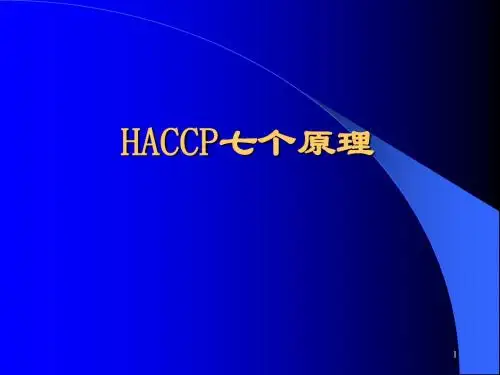 HACCP七个原理NEW2