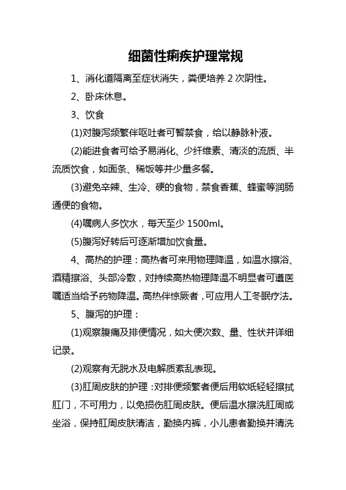 细菌性痢疾护理常规