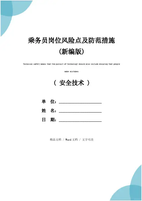 乘务员岗位风险点及防范措施(新编版)