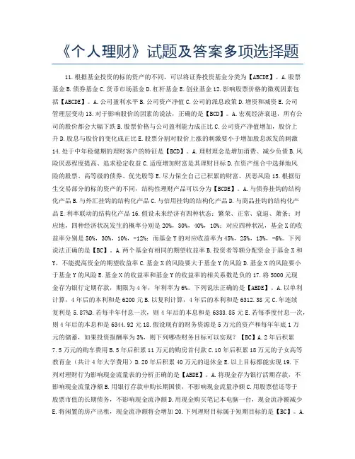《个人理财》试题及答案多项选择题