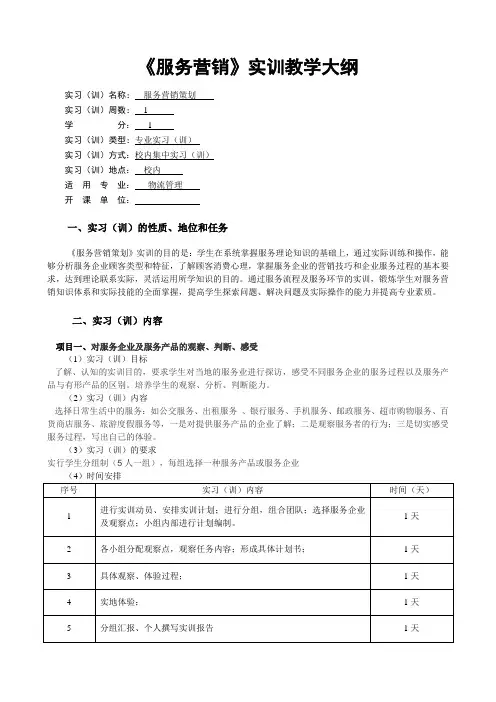 《服务营销实训》大纲
