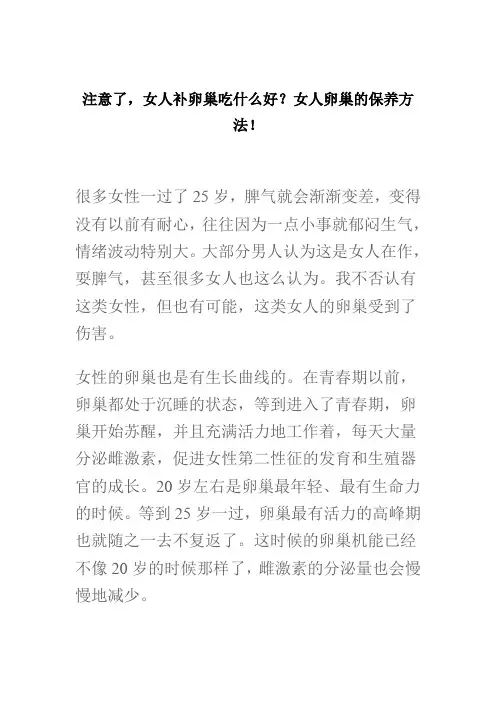 注意了,女人补卵巢吃什么好？女人卵巢的保养方法!