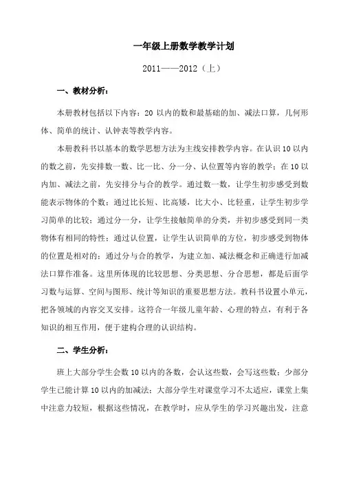 一年级上册数学教学计划2011至2012上