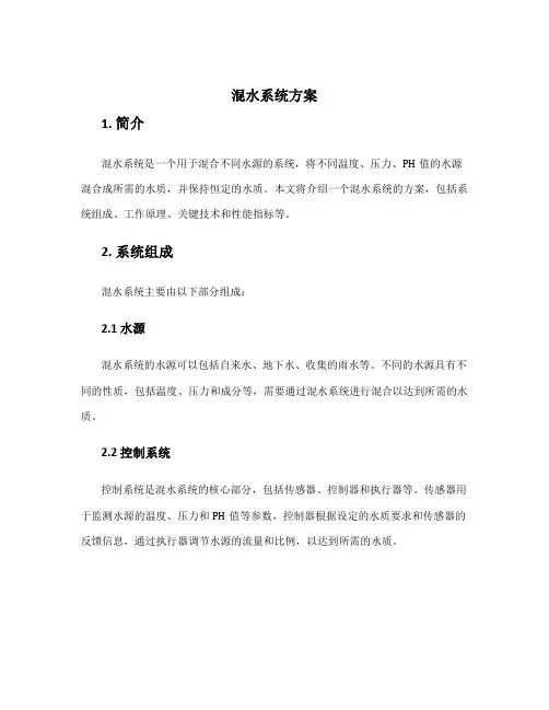混水系统方案