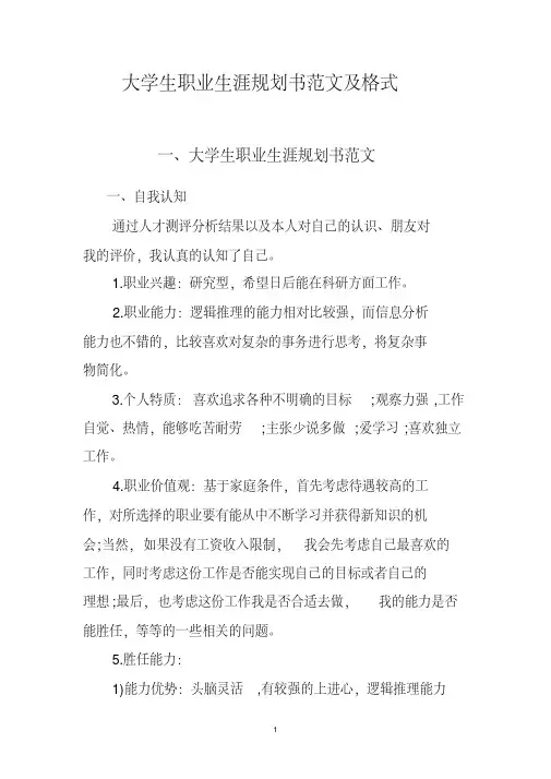 大学生职业生涯规划书范文及格式
