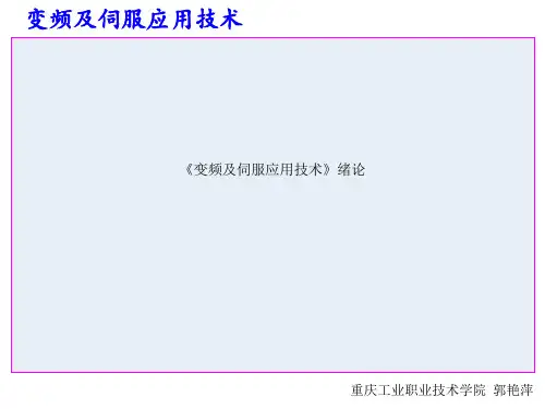 《变频及伺服应用技术》绪论