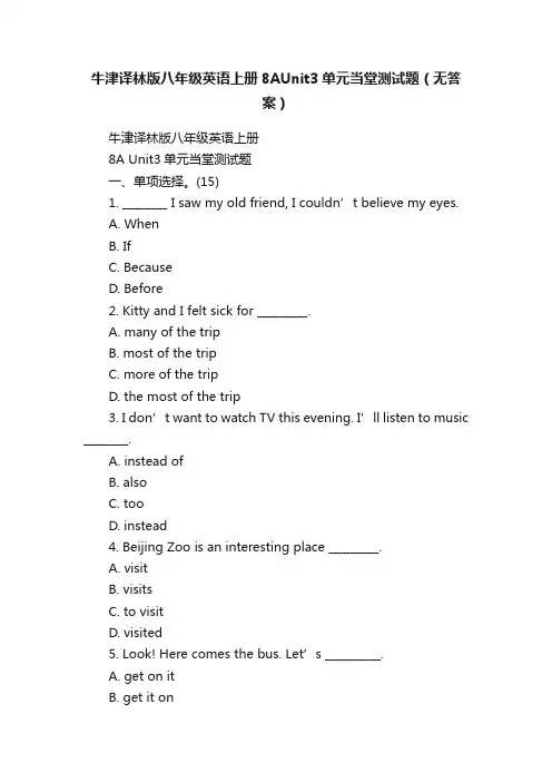 牛津译林版八年级英语上册8AUnit3单元当堂测试题（无答案）