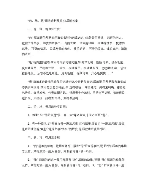 “的、地、得”用法分析及练习(后附答案)解读
