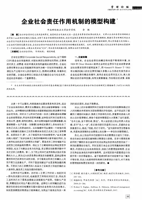 企业社会责任作用机制的模型构建