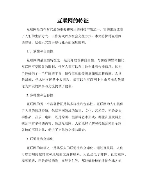 互联网的特征