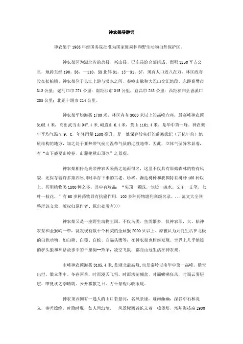 神农架导游词