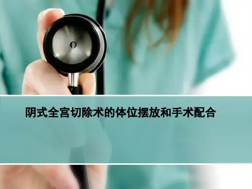 阴式全子宫切除术的手术配合