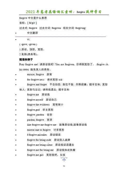 2021年高考英语词汇素材：forgive延伸学习