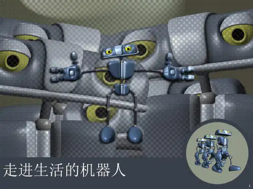 走进生活的机器人
