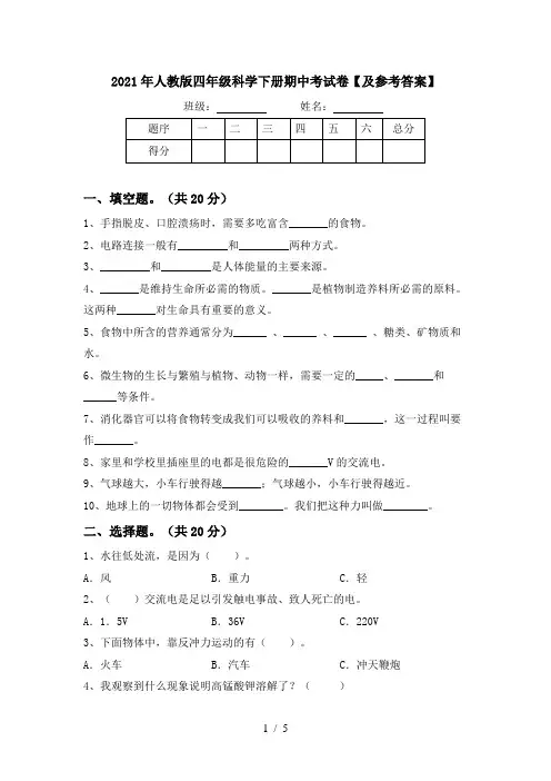 2021年人教版四年级科学下册期中考试卷【及参考答案】