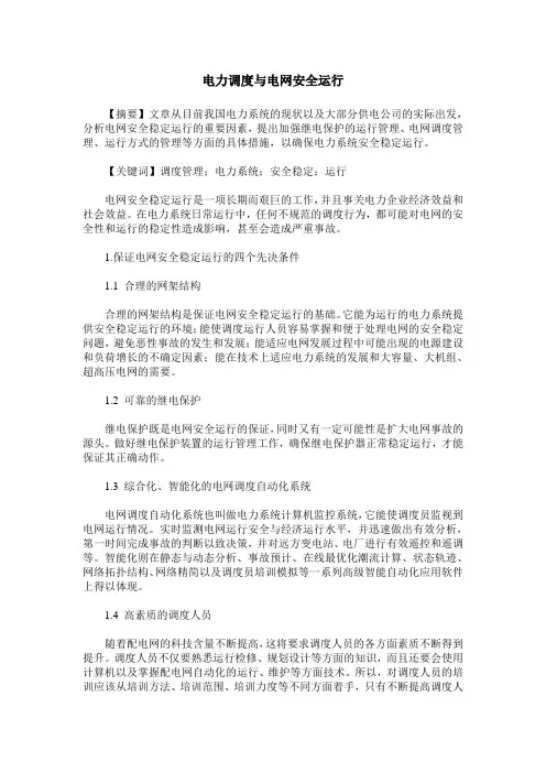 电力调度与电网安全运行