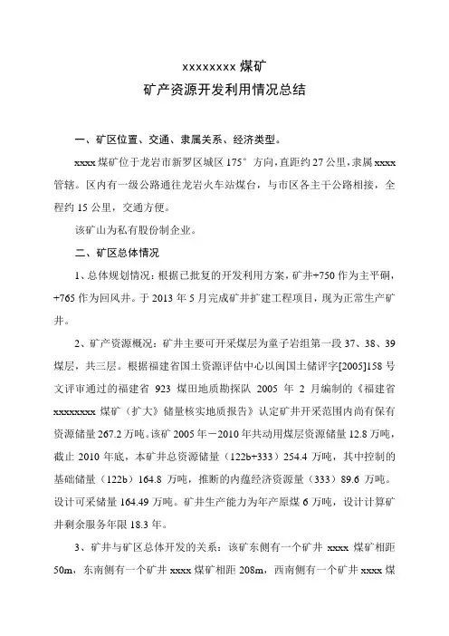 矿产资源开发利用情况的 总结