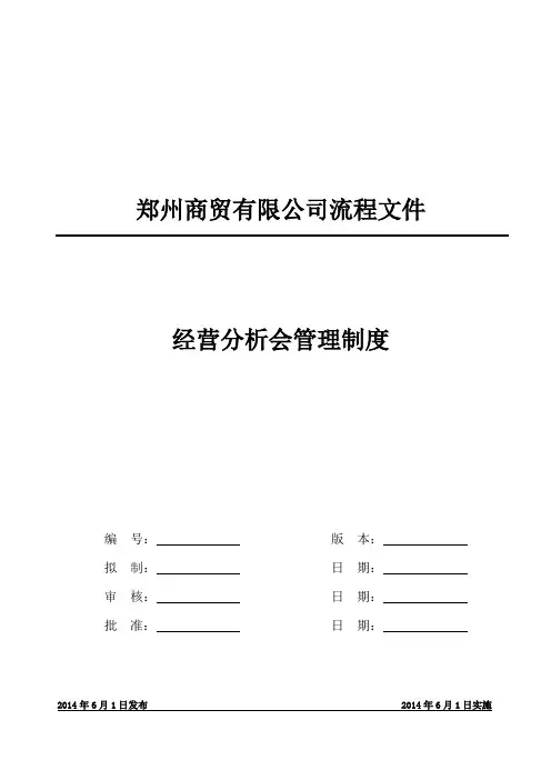 经营分析会管理制度(定稿)