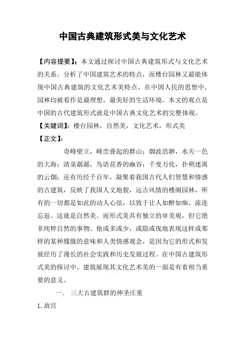 中国古典建筑艺术美