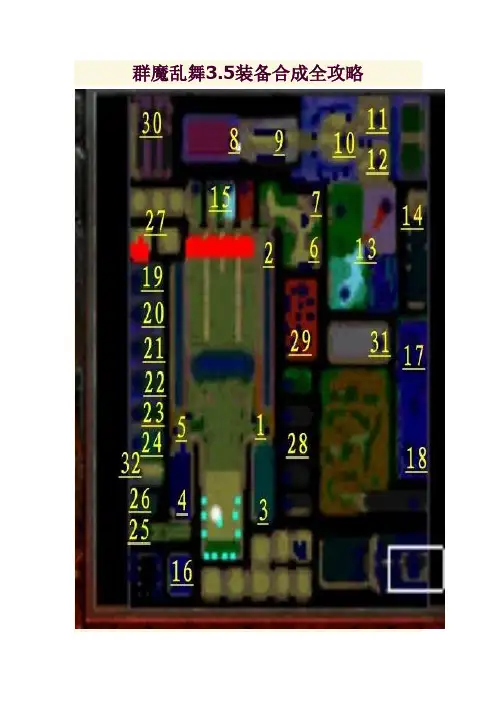 群魔乱舞3.5装备合成全攻略