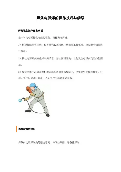 焊条电弧焊的操作技巧与禁忌