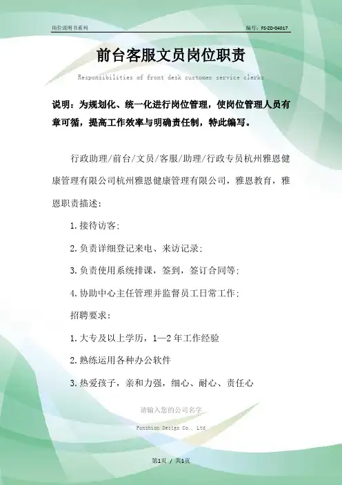前台客服文员岗位职责范本