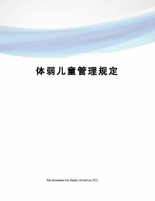 体弱儿童管理规定