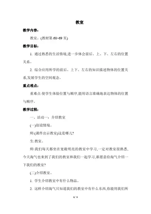 北师大版小学数学一年级上册第五单元《第4课时：教室》教学设计