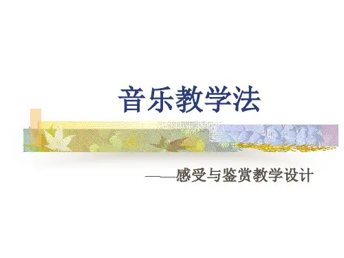 音乐教学法实例