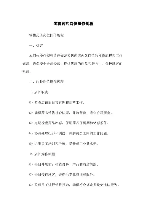 零售药店岗位操作规程