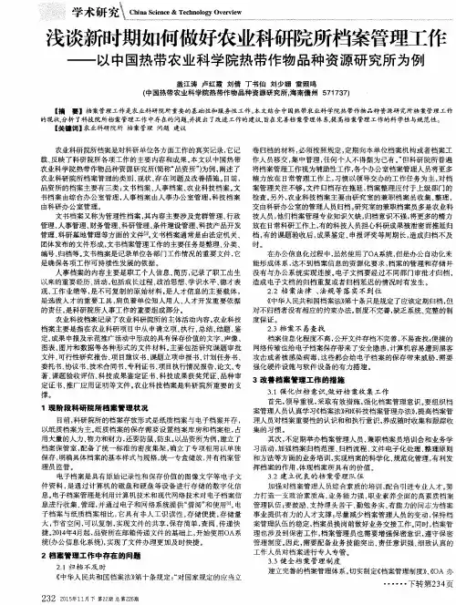 浅谈新时期如何做好农业科研院所档案管理工作--以中国热带农业科