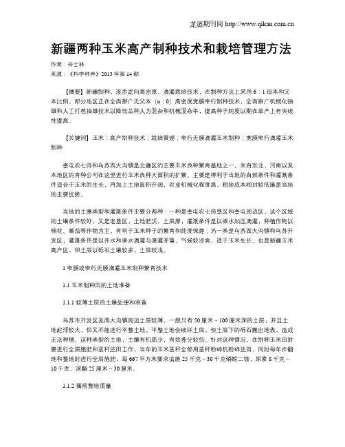 新疆两种玉米高产制种技术和栽培管理方法