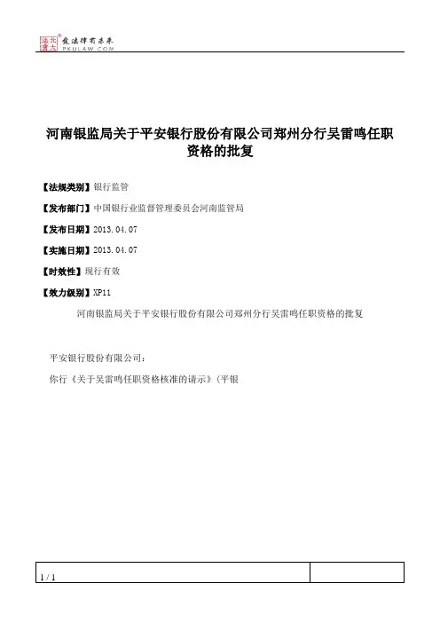 河南银监局关于平安银行股份有限公司郑州分行吴雷鸣任职资格的批复