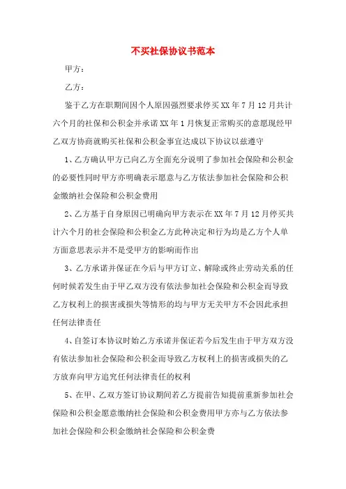 不买社保协议书范本