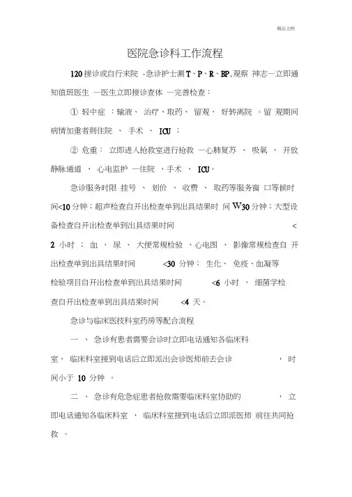 医院急诊科工作流程图