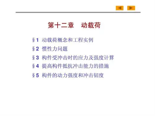 材料力学 动载荷.ppt