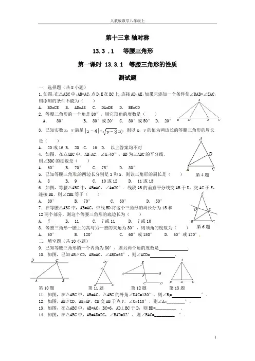 人教版数学8年级上-第十三章-13.3.1 等腰三角形 一课时-练习与答案