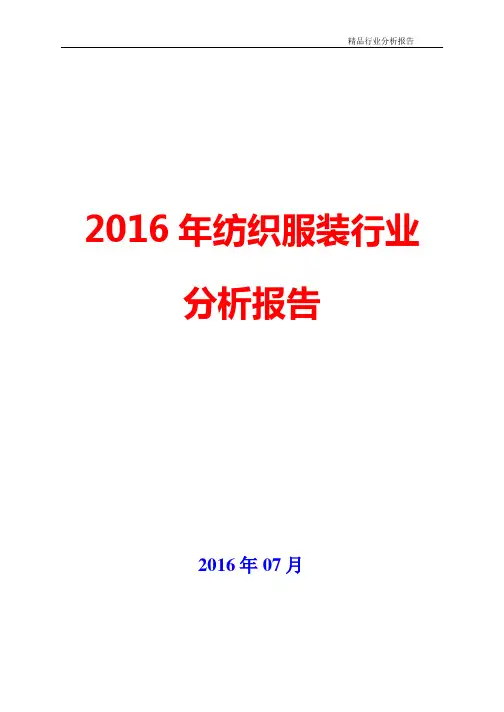 2016年中国纺织服装行业现状及发展前景展望分析报告