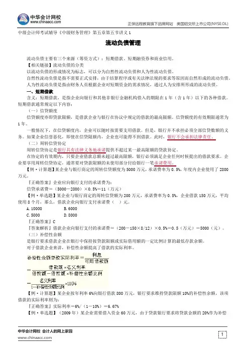流动负债管理--中级会计师考试辅导《中级财务管理》第五章第五节讲义1
