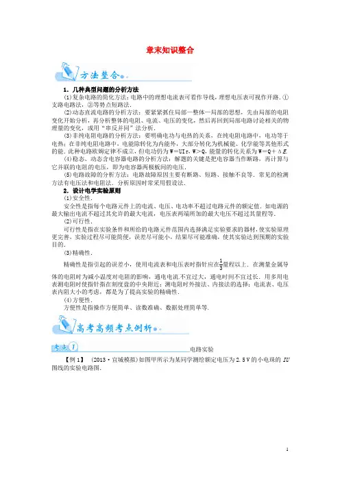 【金版学案】(广东版)2015届高考物理总复习(知能要求+课前自修+随堂训练)第八章 电路章末知识整合