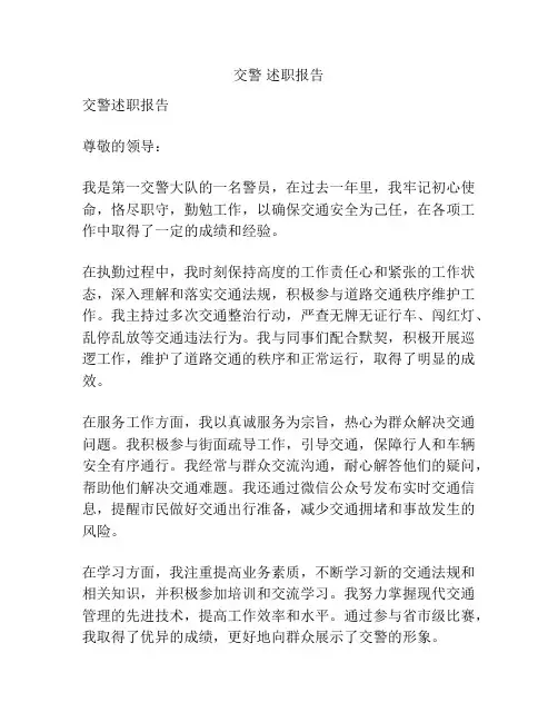 交警 述职报告
